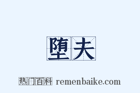 堕夫是什么意思的图片